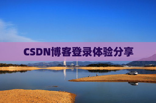 CSDN博客登录体验分享