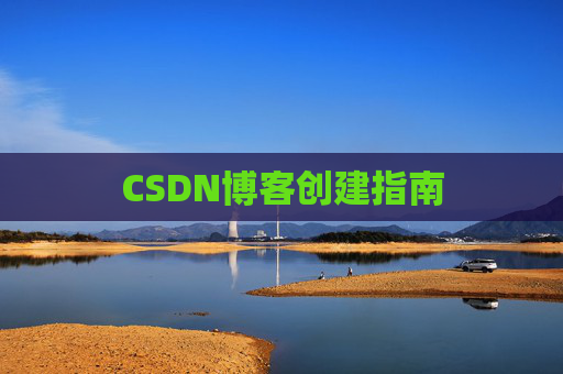 CSDN博客创建指南